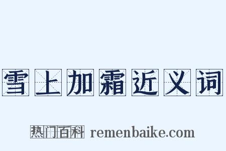 雪上加霜近义词是什么意思的图片